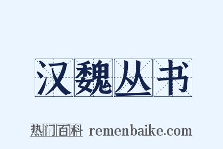 汉魏丛书是什么意思的图片